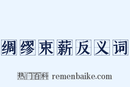 绸缪束薪反义词是什么意思的图片